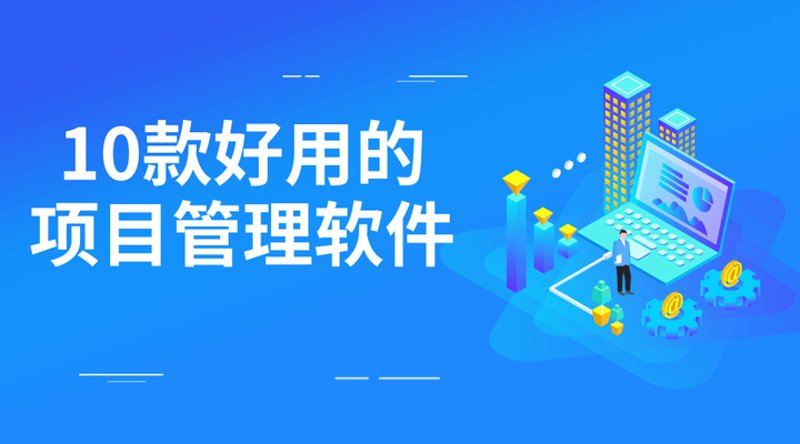 如何选择适合您的管理软件？这是一个值得深思的问题。